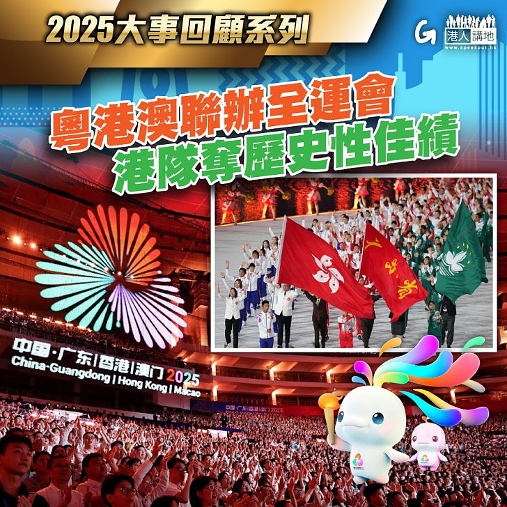 【今日網圖】2025大事回顧系列：粵港澳聯辦全運會 港隊奪歷史性佳績