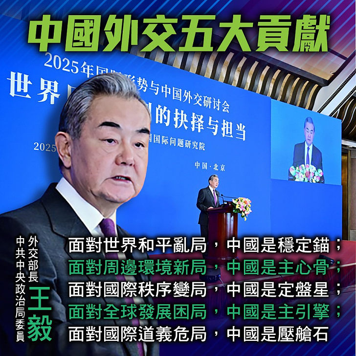 【今日網圖】中國外交五大貢獻