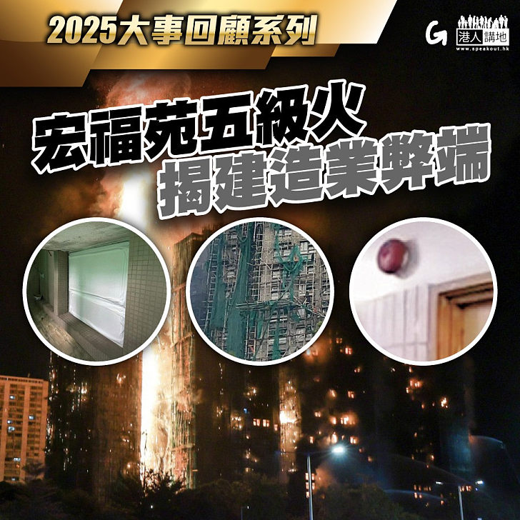 【今日網圖】2025大事回顧系列：宏福苑五級火 揭建造業弊端
