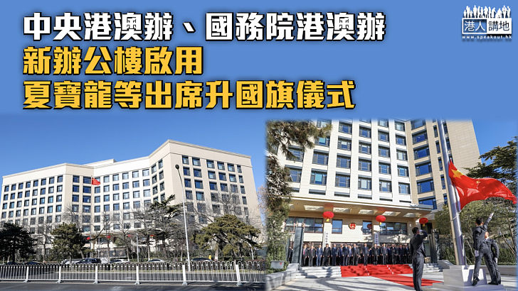 【正式啟用】中央港澳辦、國務院港澳辦新辦公樓啟用 夏寶龍等出席升國旗儀式