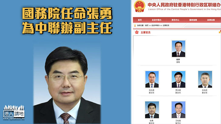 【人事任免】國務院任命張勇為中聯辦副主任 接替祁斌