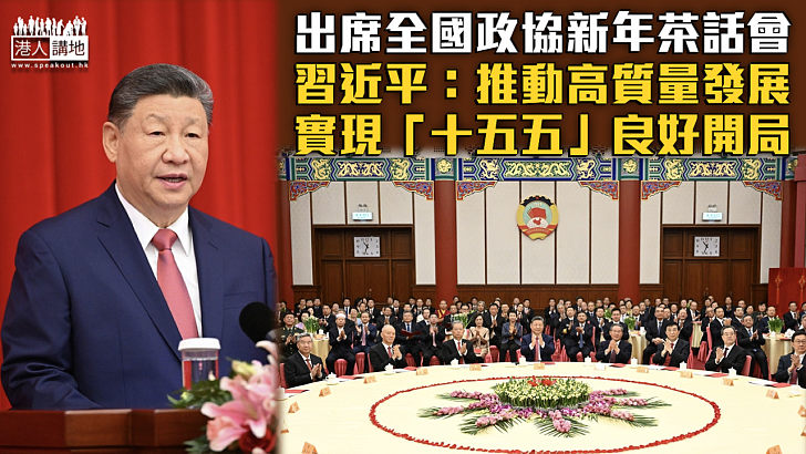 【共迎2026】習近平出席全國政協新年茶話會：著力推動高質量發展、實現「十五五」良好開局