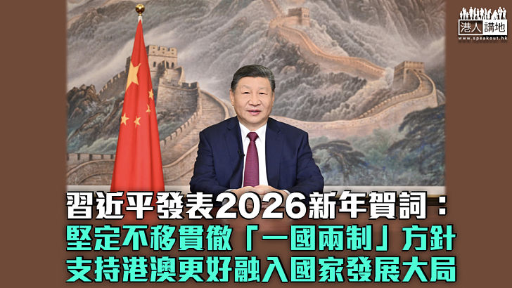 【共迎2026】習近平發表新年賀詞：堅定不移貫徹「一國兩制」方針 支持港澳更好融入國家發展大局
