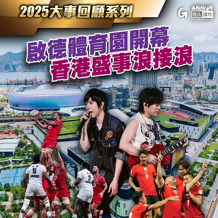 【今日網圖】2025大事回顧系列：啟德體育園開幕 香港盛事浪接浪
