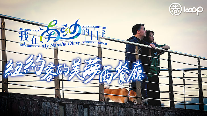 【短片】【我在南沙的日子】紐約客的美夢西餐廳