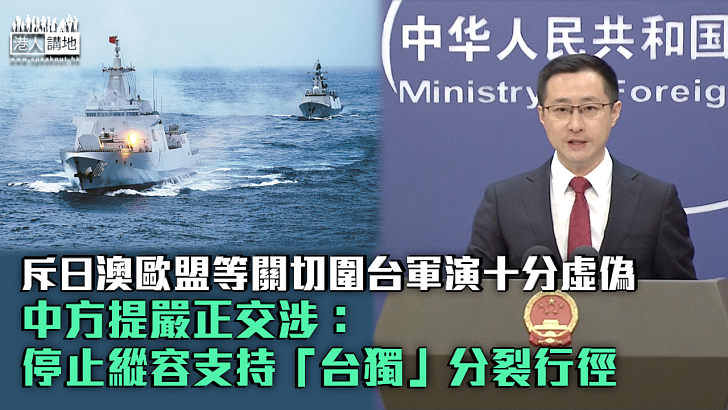 【圍台軍演】斥日澳歐盟等關切圍台軍演十分虛偽 中方提嚴正交涉：停止縱容支持「台獨」分裂行徑