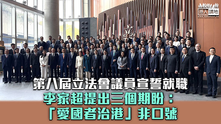 【宣誓就職】第八屆立法會議員宣誓就職 李家超監誓並提三個期盼