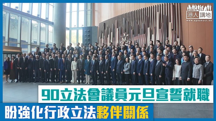 【短片】90立法會議員元旦宣誓就職 盼強化行政立法夥伴關係