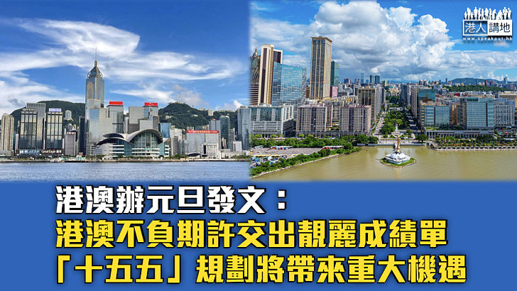 【砥礪前行】港澳辦發文：港澳不負期許交出靚麗成績單 「十五五」規劃將帶來重大機遇