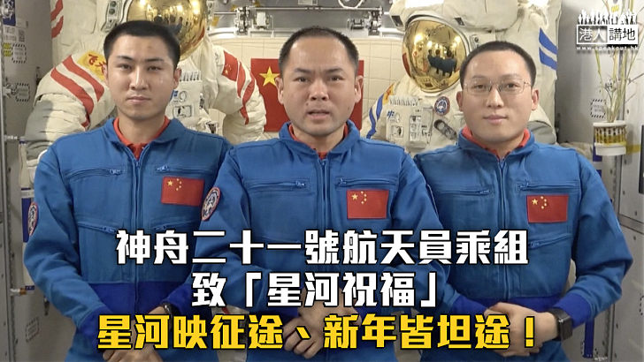 【共迎2026】神舟二十一號航天員乘組致上「星河祝福」：星河映征途、新年皆坦途！