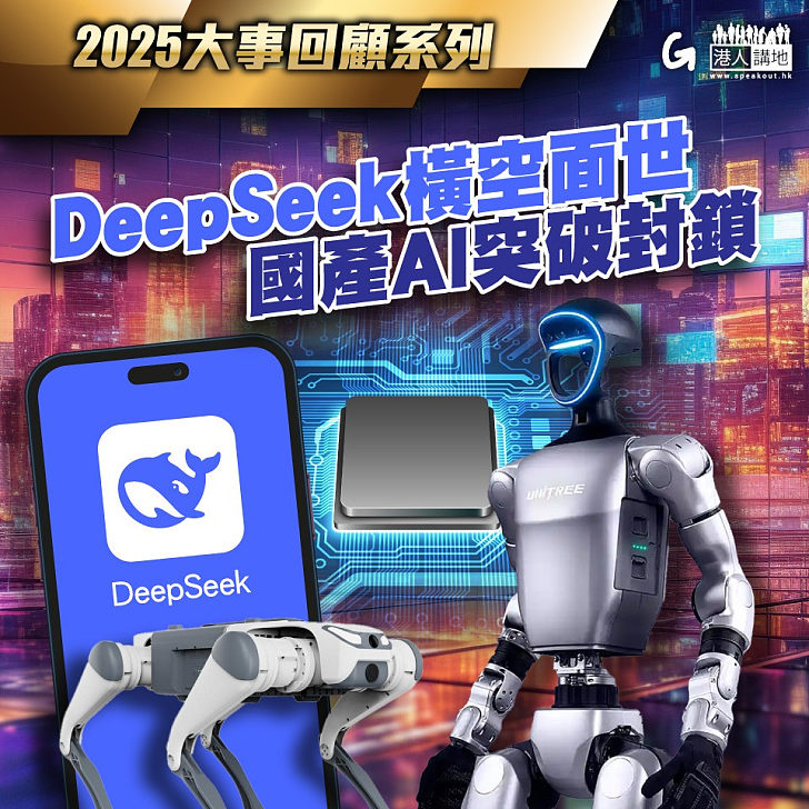 【今日網圖】2025大事回顧系列：DeepSeek橫空面世 國產AI突破封鎖