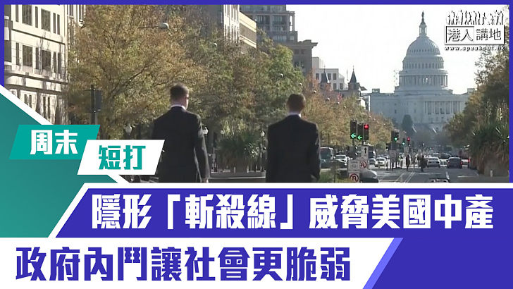 【短片】【有聲專欄】周末短打：隱形「斬殺線」威脅美國中產 政府內鬥讓社會更脆弱