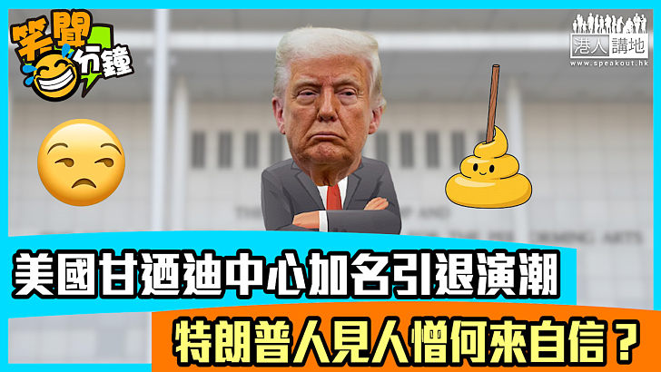 【短片】【笑聞一分鐘】美國甘迺迪中心加名引退演潮 特朗普人見人憎何來自信？
