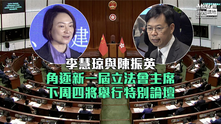 【備受關注】李慧琼與陳振英角逐新一屆立法會主席 下周四將舉行特別論壇