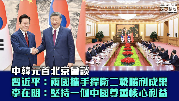 【李在明訪華】中韓元首北京會談 習近平:兩國攜手捍衛二戰勝利成果 李在明:堅持一個中國尊重核心利益