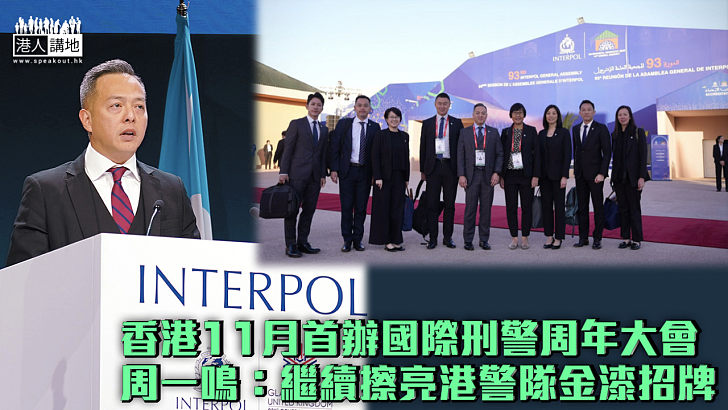 【說好香港故事】香港11月首辦國際刑警周年大會 周一鳴：繼續擦亮港警隊金漆招牌