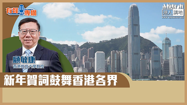 【短片】【有聲專欄】顧敏康：新年賀詞鼓舞香港各界