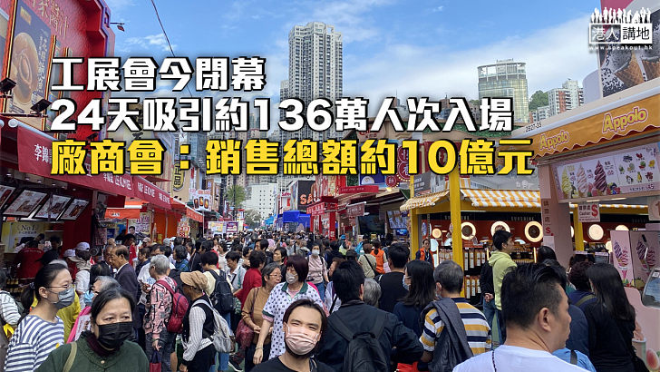 【工展會閉幕】工展會24天吸引約136萬人次入場 廠商會:銷售總額約10億元