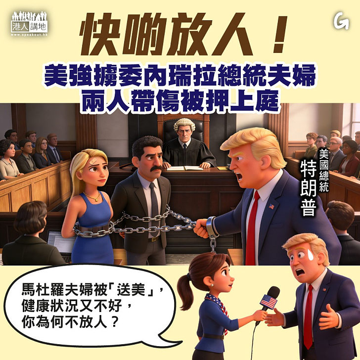 【今日網圖】快啲放人！