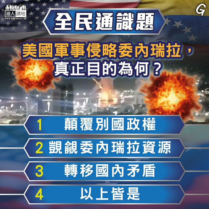 【今日網圖】全民通識題