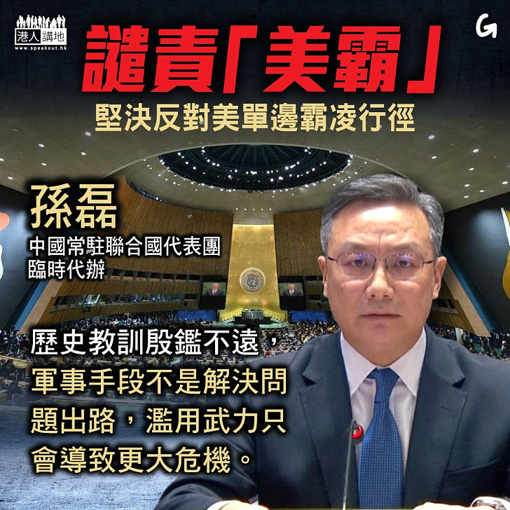 【今日網圖】譴責「美霸」