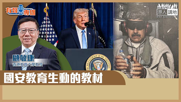 【短片】【有聲專欄】顧敏康：國安教育生動的教材