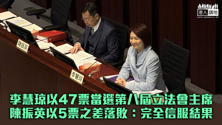 【立法會主席選舉】李慧琼以47票當選第八屆立法會主席 陳振英以5票之差落敗