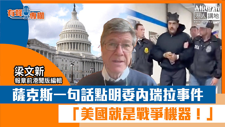 【短片】【有聲專欄】梁文新：薩克斯一句話點明委內瑞拉事件 「美國就是戰爭機器！」
