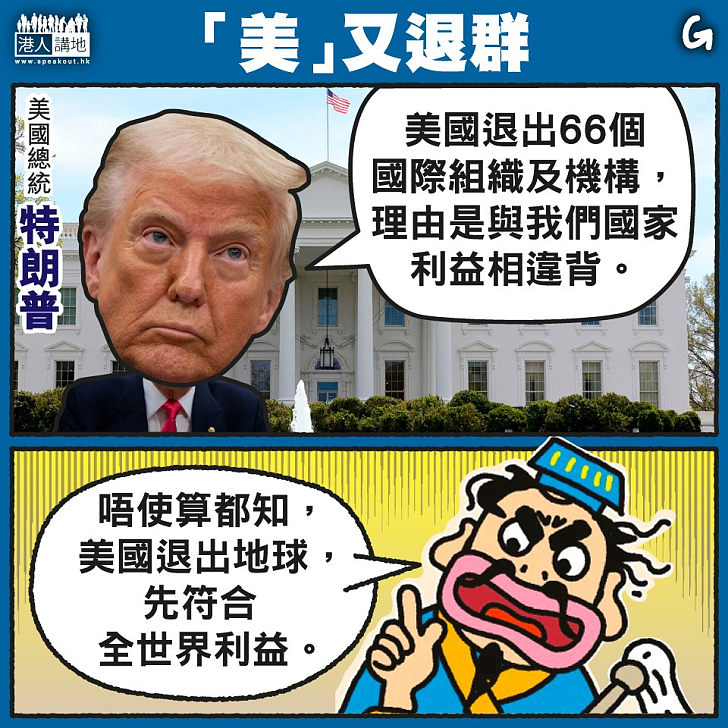 【今日網圖】「美」又退群