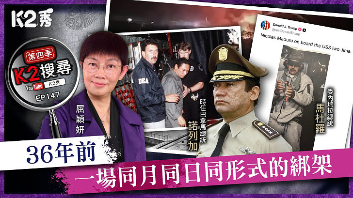 【K2搜尋丨第四季】EP147：36年前一場同月同日同形式的綁架