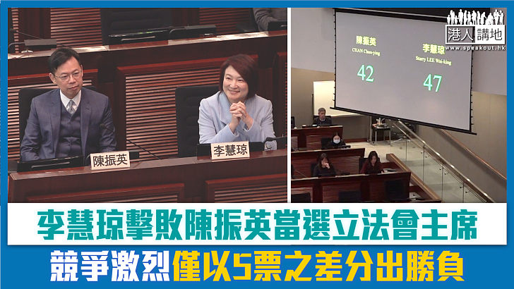【短片】李慧琼擊敗陳振英當選立法會主席 競爭激烈僅以5票之差分出勝負
