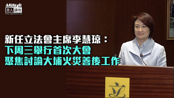 【立法會主席選舉】李慧琼：下周三舉行首次大會 聚焦討論大埔火災善後工作