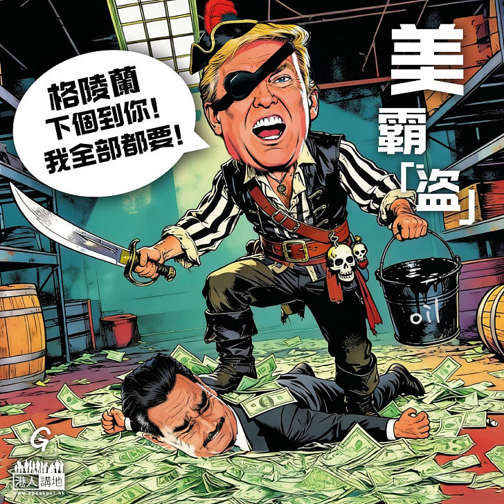 【今日網圖】美霸「盜」