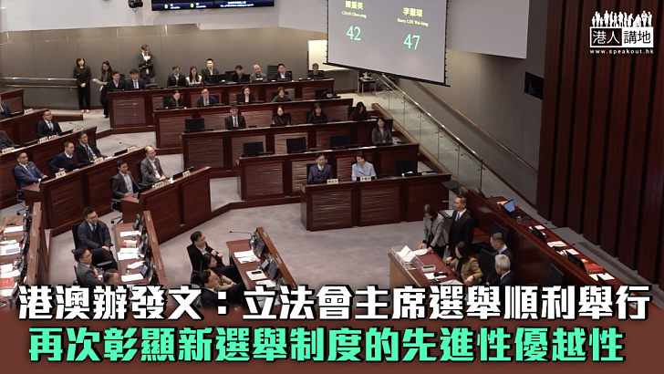【良性競爭】港澳辦發文:立法會主席選舉順利舉行 再次彰顯新選舉制度的先進性優越性