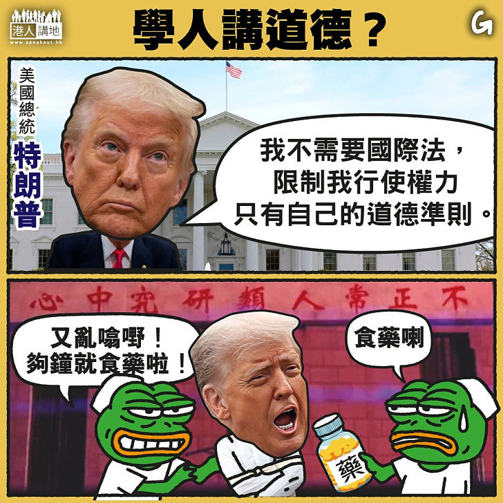 【今日網圖】學人講道德？