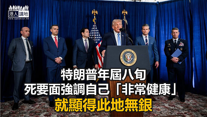 【周末短打】特朗普回應健康問題越描越黑 曾嘲拜登自己卻變「Sleepy Don」？