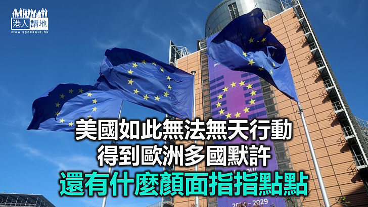 【鐵筆錚錚】法意德默許特朗普綁架馬杜羅 美西方何來底氣制裁俄羅斯？