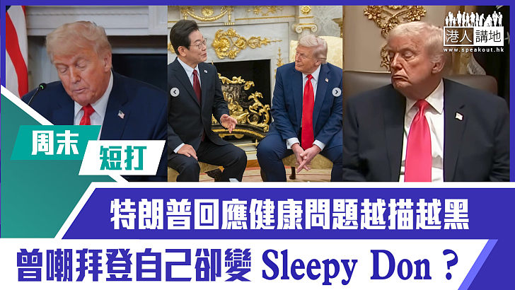【短片】【有聲專欄】周末短打：特朗普回應健康問題越描越黑 曾嘲拜登自己卻變「Sleepy Don」？
