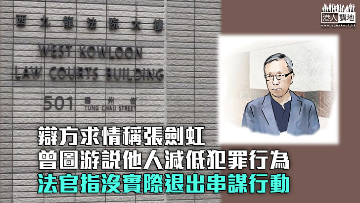 【黎智英案】辯方求情稱張劍虹曾圖游說他人減低犯罪行為 法官指沒實際退出串謀行動