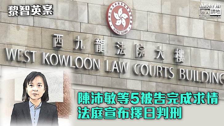 【黎智英案】陳沛敏等5被告完成求情 法庭宣布擇日判刑