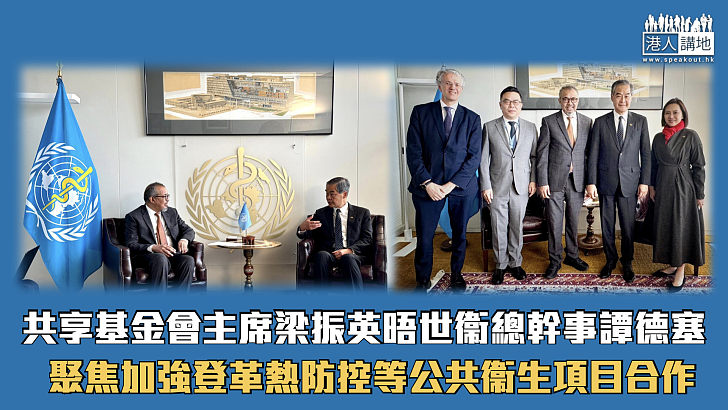 【貢獻全球】共享基金會主席梁振英晤世衞總幹事譚德塞 聚焦加強登革熱防控等公共衞生項目合作