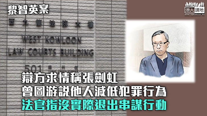【黎智英案】辯方求情稱張劍虹曾圖游說他人減低犯罪行為 法官指沒實際退出串謀行動