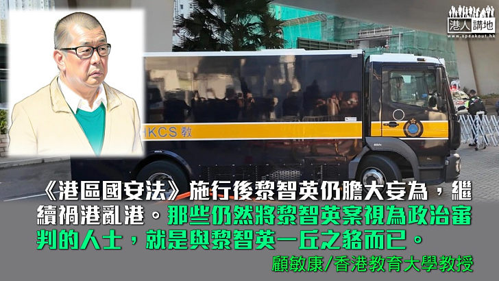 【獨家文章】顧敏康：黎智英案證據充足