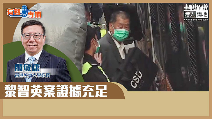 【短片】【有聲專欄】顧敏康：黎智英案證據充足