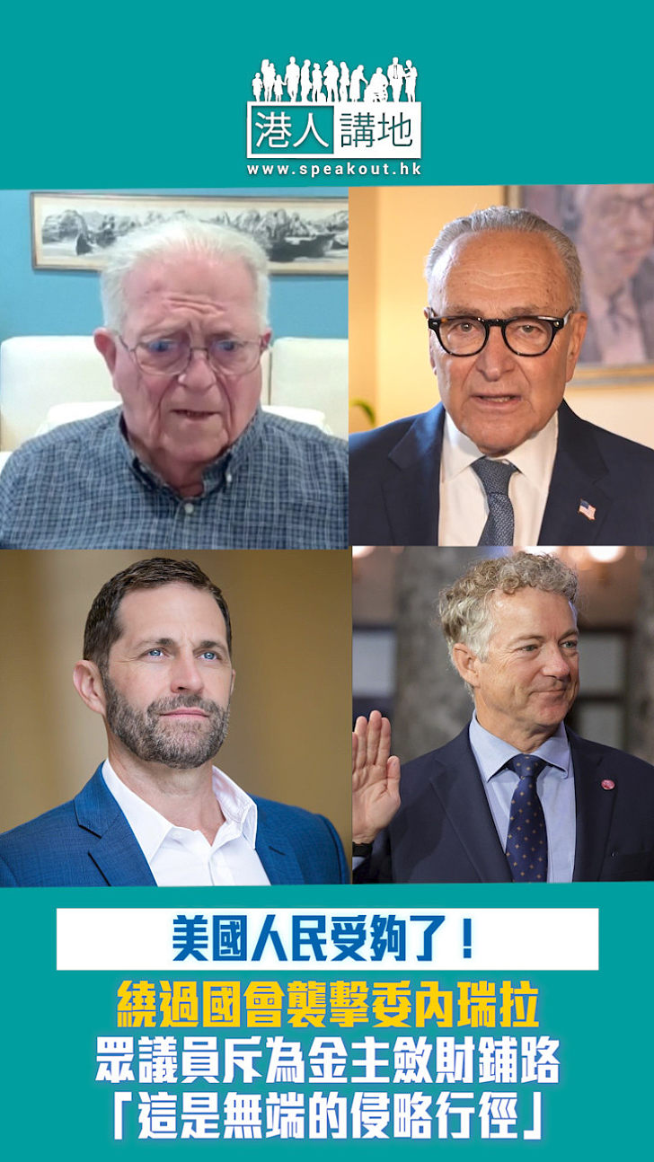 【短片】【美式憤慨​】繞過國會「無端侵略」委內瑞拉​ 美眾議員斥為金主斂財鋪路