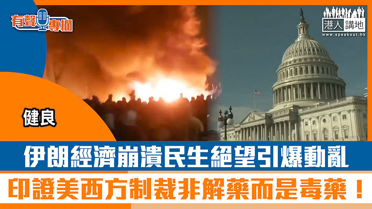 【短片】【有聲專欄】健良：伊朗經濟崩潰民生絕望引爆動亂 印證美西方制裁非解藥而是毒藥！