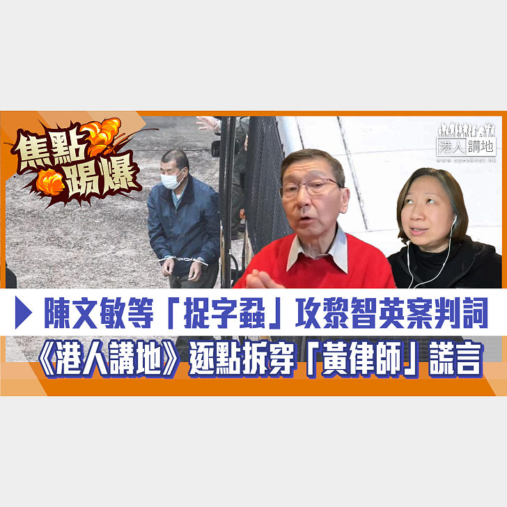 【短片】【焦點‧踢爆】陳文敏等「捉字蝨」攻黎智英案判詞 《港人講地》逐點拆穿「黃律師」謊言 - 港人點播 - 港人講地