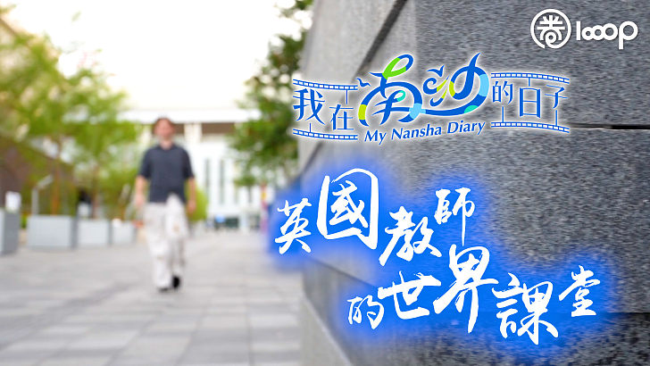 【短片】【我在南沙的日子】英國教師的世界課堂