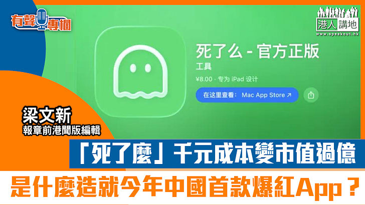 【短片】【有聲專欄】梁文新：「死了麼」千元成本變市值過億 是什麼造就今年中國首款爆紅App？