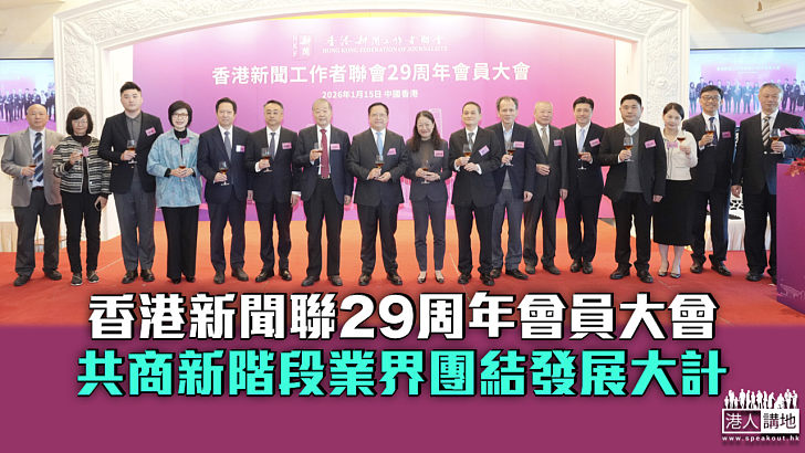 【成果豐碩】香港新聞聯29周年會員大會 共商新階段業界團結發展大計